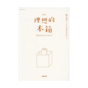 NHK理想的本箱 君だけのブックガイド