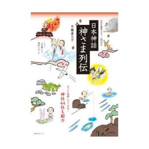日本神話神さま列伝