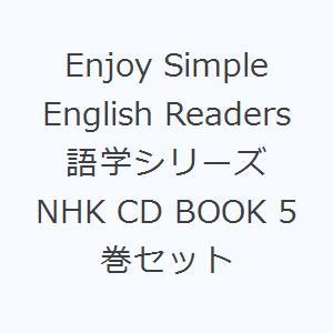 Enjoy Simple English Readers 語学シリーズ NHK CD BOOK 5巻セット｜dss