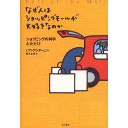 なぜ人はショッピングモールが大好きなのか ショッピングの科学ふたたび