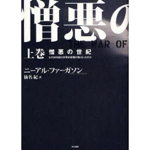 憎悪の世紀 なぜ20世紀は世界的殺戮の場となったのか 上巻