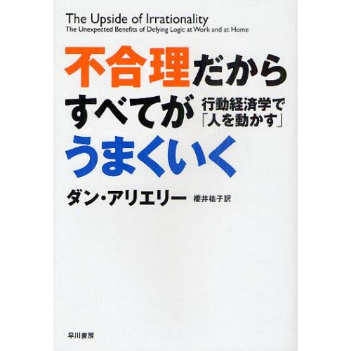 不合理だからすべてがうまくいく 行動経済学で「人を動かす」