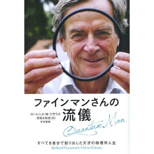 ファインマンさんの流儀 すべてを自分で創り出した天才の物理学人生