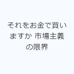 それをお金で買いますか 市場主義の限界