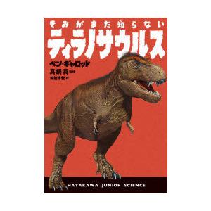 きみがまだ知らないティラノサウルス