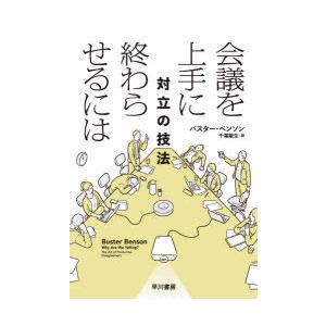 会議を上手に終わらせるには 対立の技法