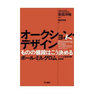 オークション・デザイン ものの値段はこう決める