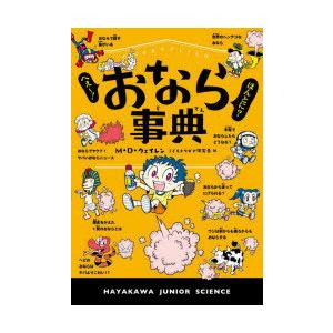 へぇー!ほんとに?おなら事典