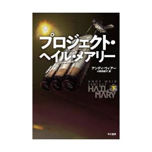 プロジェクト・ヘイル・メアリー 下