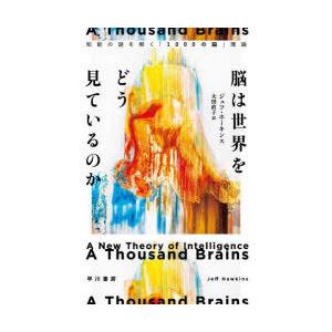 脳は世界をどう見ているのか 知能の謎を解く「1000の脳」理論