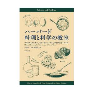 ハーバード料理と科学の教室