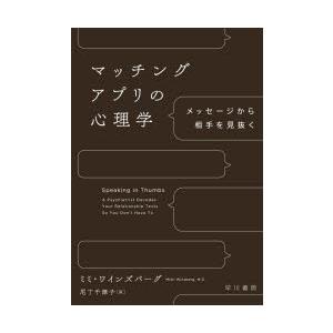 マッチングアプリの心理学 メッセージから相手を見抜く