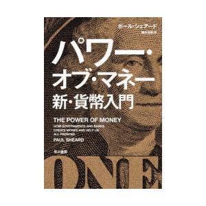 パワー・オブ・マネー新・貨幣入門