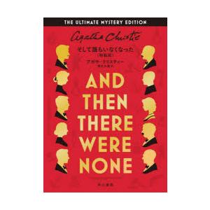 そして誰もいなくなった