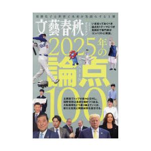文藝春秋オピニオン2025年の論点100