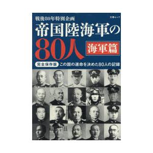 帝国陸海軍の80人 戦後80年特別企画 海軍篇