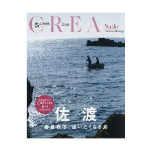 佐渡 春夏秋冬、通いたくなる島