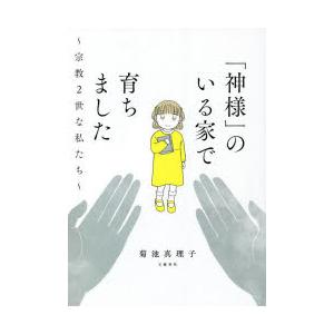 「神様」のいる家で育ちました 宗教2世な私たち