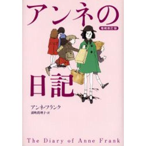 アンネの日記