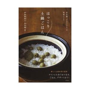 ほっこり土鍋ごはん 長谷園「かまどさん」の美味レシピ