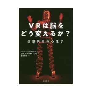 VRは脳をどう変えるか? 仮想現実の心理学