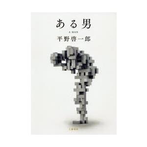 ある男