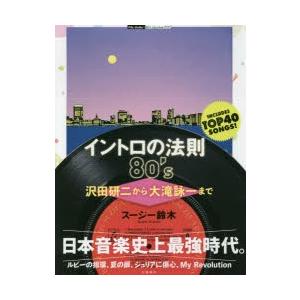 イントロの法則80’s 沢田研二から大滝詠一まで｜dss