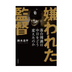 嫌われた監督 落合博満は中日をどう変えたのか