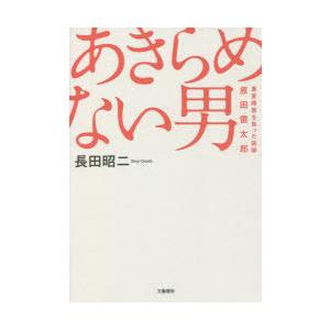 あきらめない男 重度障害を負った医師・原田雷太郎