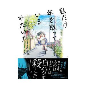 私だけ年を取っているみたいだ。 ヤングケアラーの再生日記