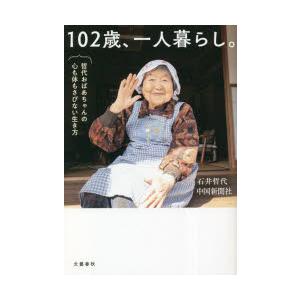 102歳、一人暮らし。 哲代おばあちゃんの心も体もさびない生き方