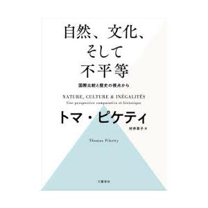 自然、文化、そして不平等 国際比較と歴史の視点から