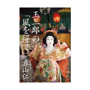 玉三郎の「風を得て」