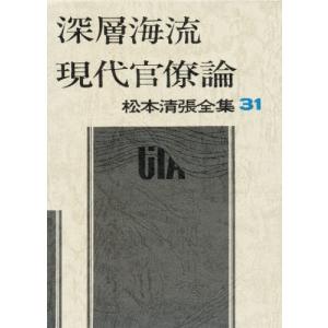 松本清張全集 31｜dss