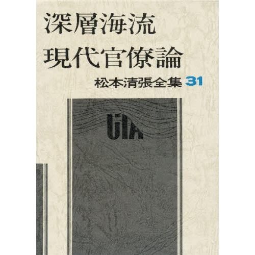 松本清張全集 31