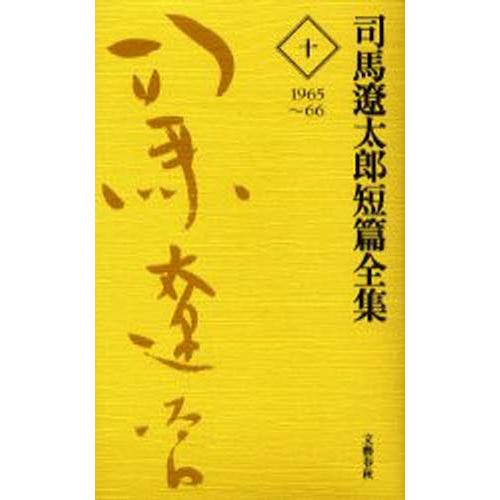 司馬遼太郎短篇全集 10