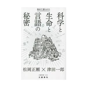 初めて語られた科学と生命と言語の秘密