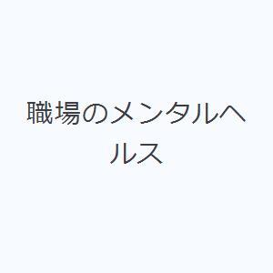職場のメンタルヘルス