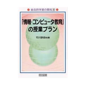 「情報・コンピュータ教育」の授業プラン