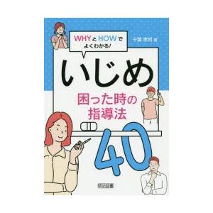 いじめ困った時の指導法40 WHYとHOWでよくわかる!｜dss