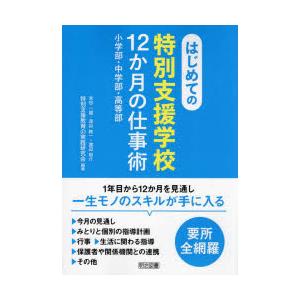 はじめての特別支援学校12か月の仕事術 小学部・中学部・高等部
