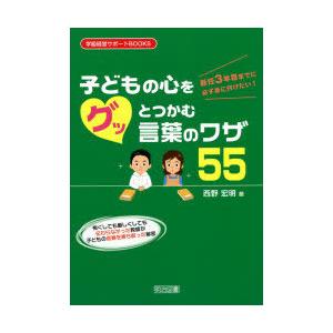 新任3年目までに必ず身に付けたい!子どもの心をグッとつかむ言葉のワザ55 怖くしても厳しくしても伝わらなかった教師が子どもの信頼を勝ち取った秘密｜dss