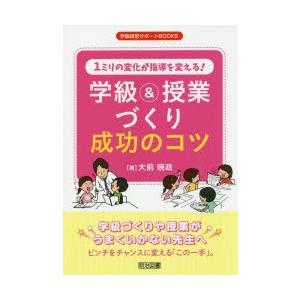 1ミリの変化が指導を変える!学級＆授業づくり成功のコツ 学級づくりや授業がうまくいかない先生へ ピン...