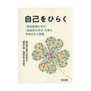 自己をひらく 「個別最適な学び」「協働的な学び」を育む学校文化と授業