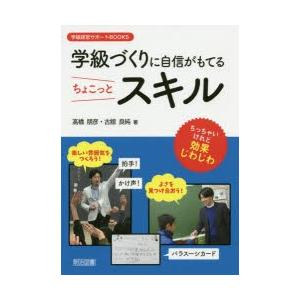 学級づくりに自信がもてるちょこっとスキル ちっちゃいけれど効果じわじわ