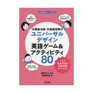 外国語活動・外国語授業のユニバーサルデザイン英語ゲーム＆アクティビティ80