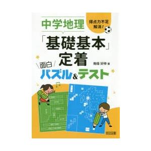 中学地理「基礎基本」定着面白パズル＆テスト 得点力不足解消!