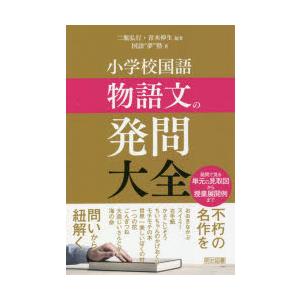 小学校国語物語文の発問大全 発問で見る単元の見取図から授業展開例まで 二瓶弘行 編著 青木伸生 編著 国語 夢 塾 著 N ドラマ書房yahoo 店 通販 Yahoo ショッピング