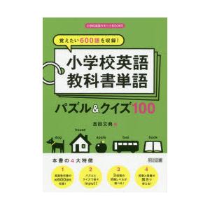 覚えたい600語を収録 小学校英語教科書単語パズル クイズ100 ぐるぐる王国 スタークラブ 通販 Yahoo ショッピング