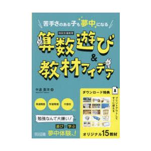 苦手さのある子も夢中になる算数遊び＆教材アイデア 特別支援教育｜dss